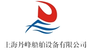 上海丹峰船舶設備有限公司