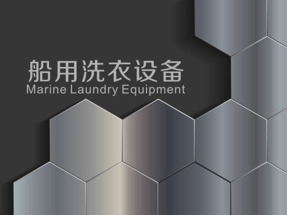 船用洗衣設備
