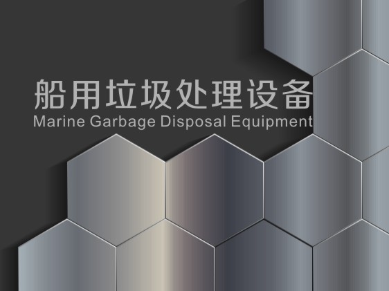船用垃圾處理設備